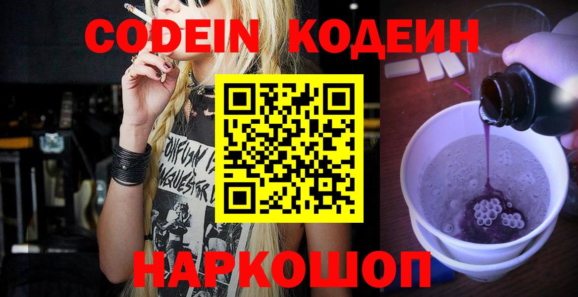 Codein напиток Lean (лин)  Вход с VPN  Усолье-Сибирское 