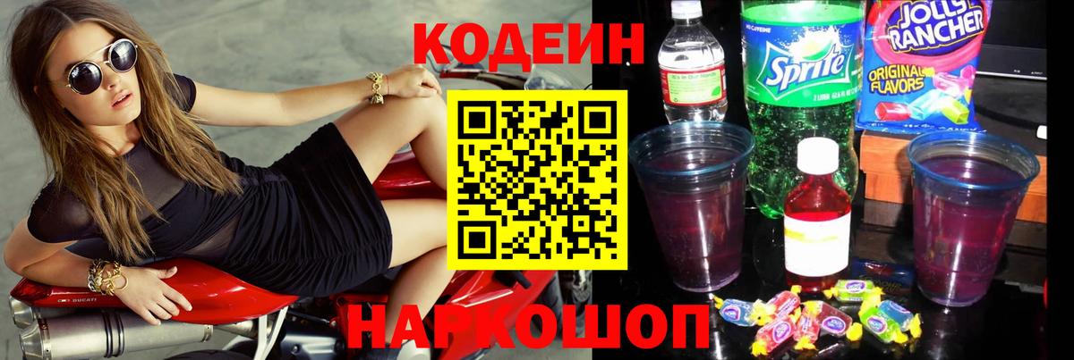 Кодеин Purple Drank Усолье-Сибирское